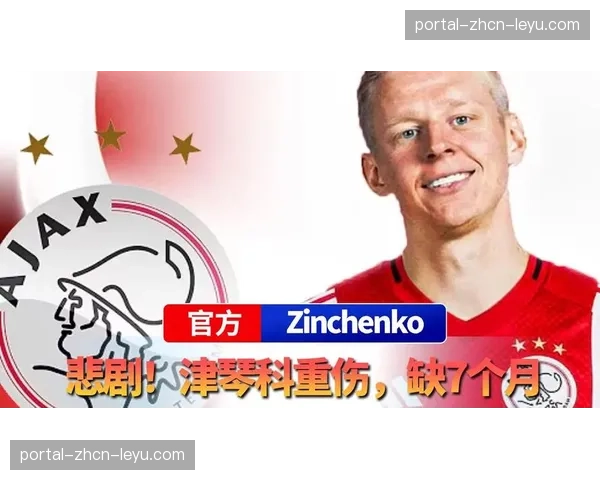 津琴科转会阿贾克斯后仅出场20分钟便赛季报销